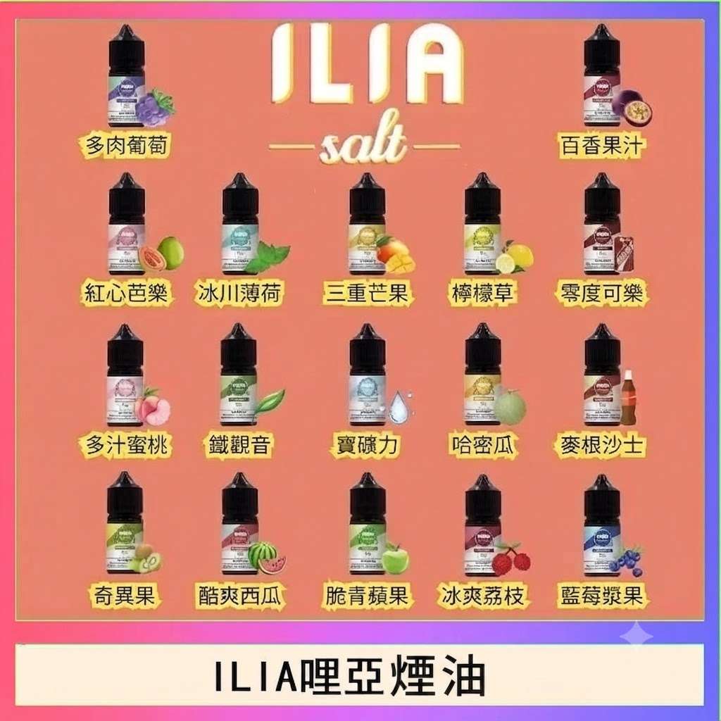 ILIA哩亞煙油 ILIA哩亞煙油 | ILIA Yoko電子煙油30ml · 小煙專用 · 16種口味 · 台灣現貨:圖片 1